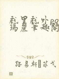 戏里戏外po苏玛丽笔趣阁没有拼音封面