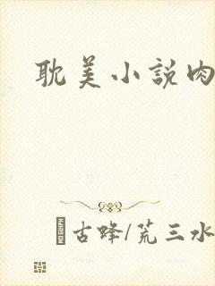 耽美小说肉文