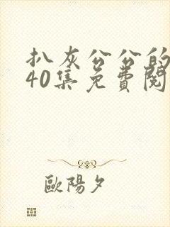 扒灰公公的小说40集免费阅读全文