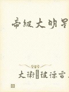 帝级大明星封面