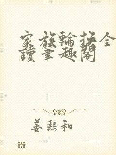 家族轮换全文阅读笔趣阁