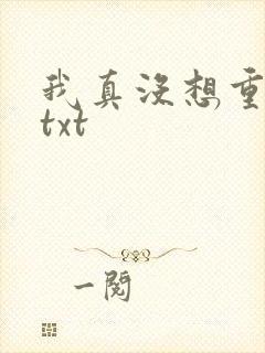 我真没想重生啊txt