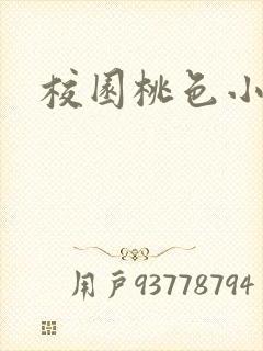 校园桃色小说封面