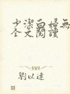 少洁白妇无删减全文阅读