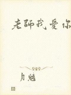 老师我爱你
