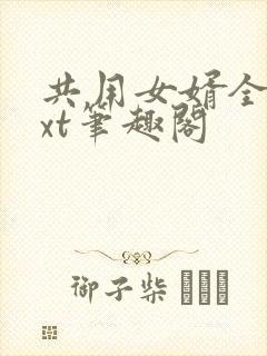 共用女婿全文txt笔趣阁