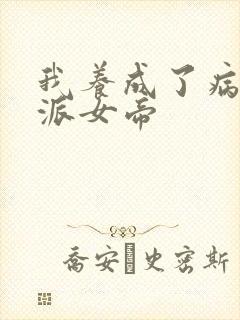 我养成了病娇反派女帝