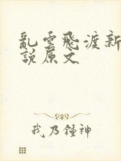 乱云飞渡新编小说原文