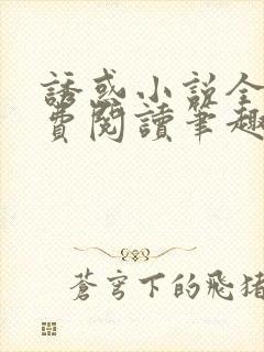 诱惑小说全文免费阅读笔趣