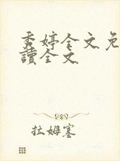 秀婷全文免费阅读全文