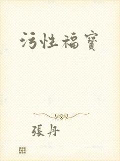 污性福宝