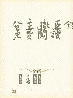 公主,微臣馋了免费阅读