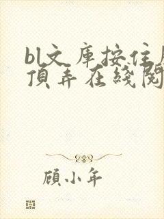 bl文库按住腰顶弄在线阅读