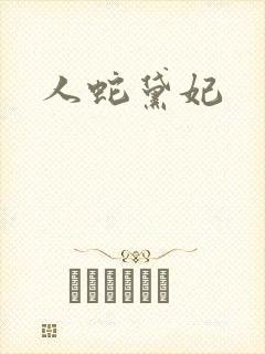 人蛇黛妃