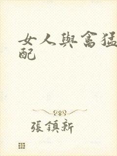 女人与禽猛交狂配