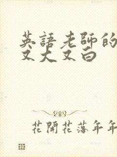 英语老师的兔子又大又白