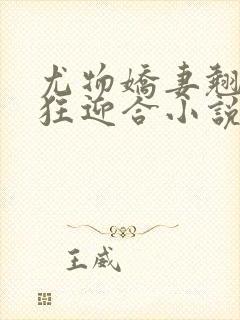 尤物娇妻翘臀疯狂迎合小说封面