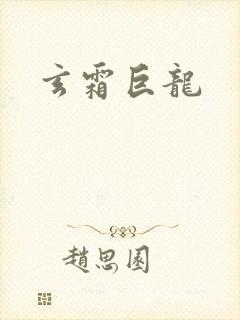 玄霜巨龙