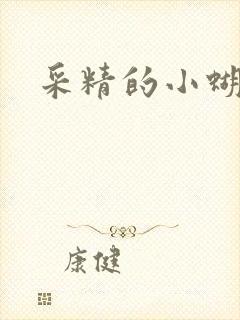 采精的小蝴蝶