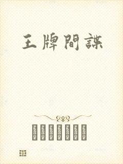 王牌间谍