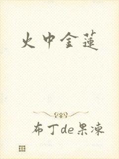 火中金莲