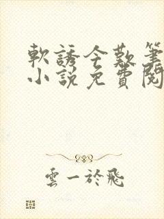 软诱今叹笔趣阁小说免费阅读