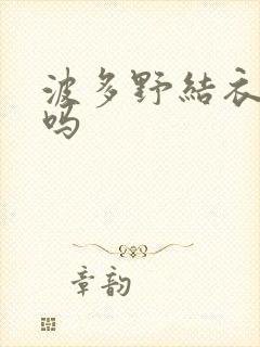 波多野结衣死了吗封面