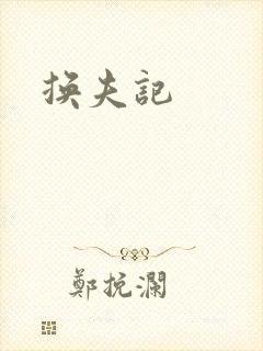 换夫记封面