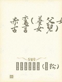 赤鸾(养父女 古言 女儿)