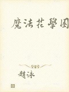 魔法花学园