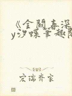 《金阙春深》by汐蝶笔趣阁