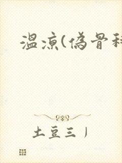 温凉(伪骨科)