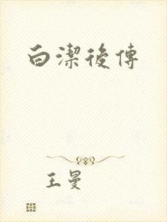 白洁后传