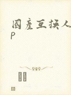 国产互换人妻4p