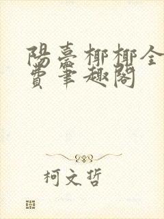阳台椰椰全文免费笔趣阁