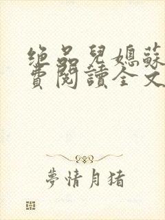 绝品儿媳苏暖免费阅读全文