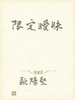 限定暧昧