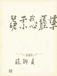 儿子我还怀着孕呢小心肚子
