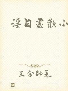 淫日尽欢小说
