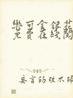 乐可金银花全文免费在线阅读