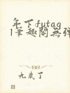 年下futagl笔趣阁无弹窗封面
