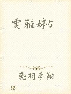 雯雅婷5