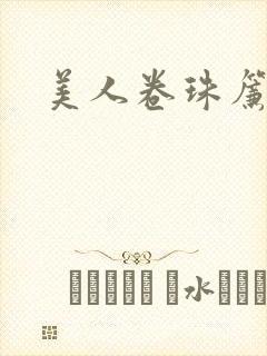 美人卷珠帘封面