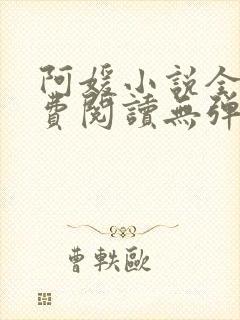阿媛小说全文免费阅读无弹窗笔趣阁封面
