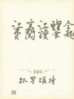 江寒江鲤全文免费阅读笔趣阁