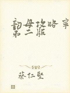 韵母攻略宁秋婉第二版