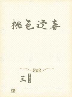 桃色逢春