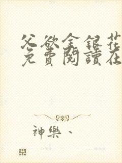父欲金银花全文免费阅读在线