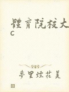 体育院校大猛攻c封面