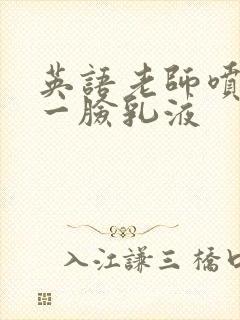 英语老师喷了我一脸乳液封面